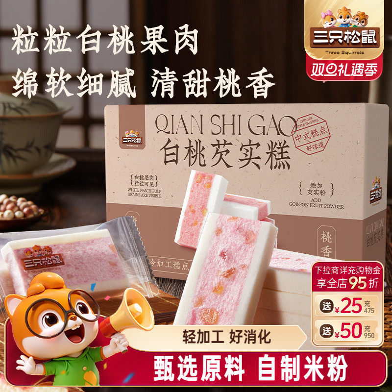三只松鼠白桃芡实糕300g