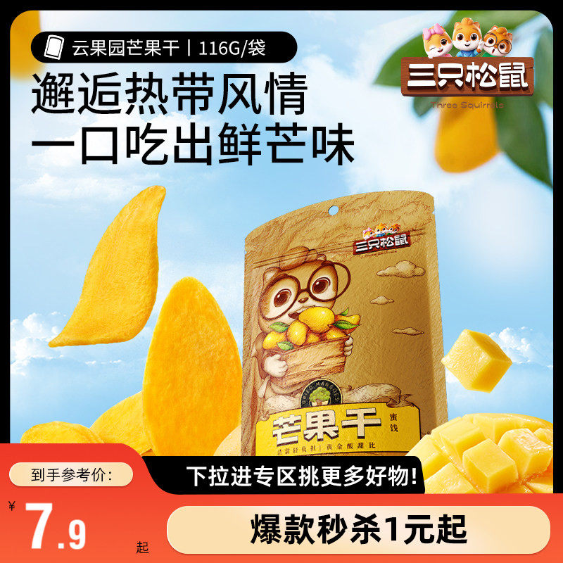 【满99减30】三只松鼠_芒果干116g水果干零食果干果脯蜜饯解馋
