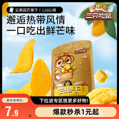 满99减30三只松鼠芒果干116g