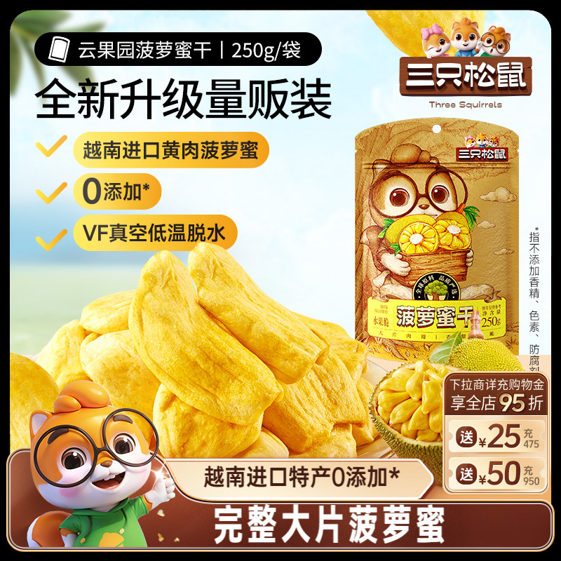 新品【三只松鼠_菠萝蜜干250g】越南进口水果干脆片特产蜜饯批发