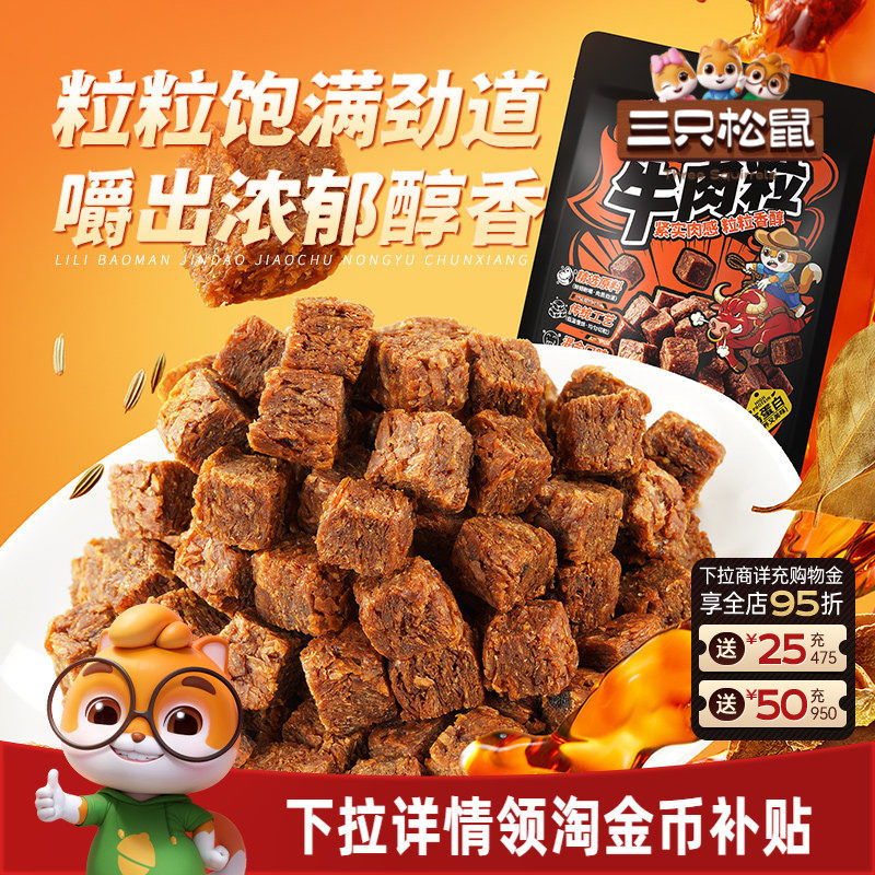三只松鼠_牛肉粒香辣高蛋白牛肉粒糖果小包装零食小吃牛肉干解馋