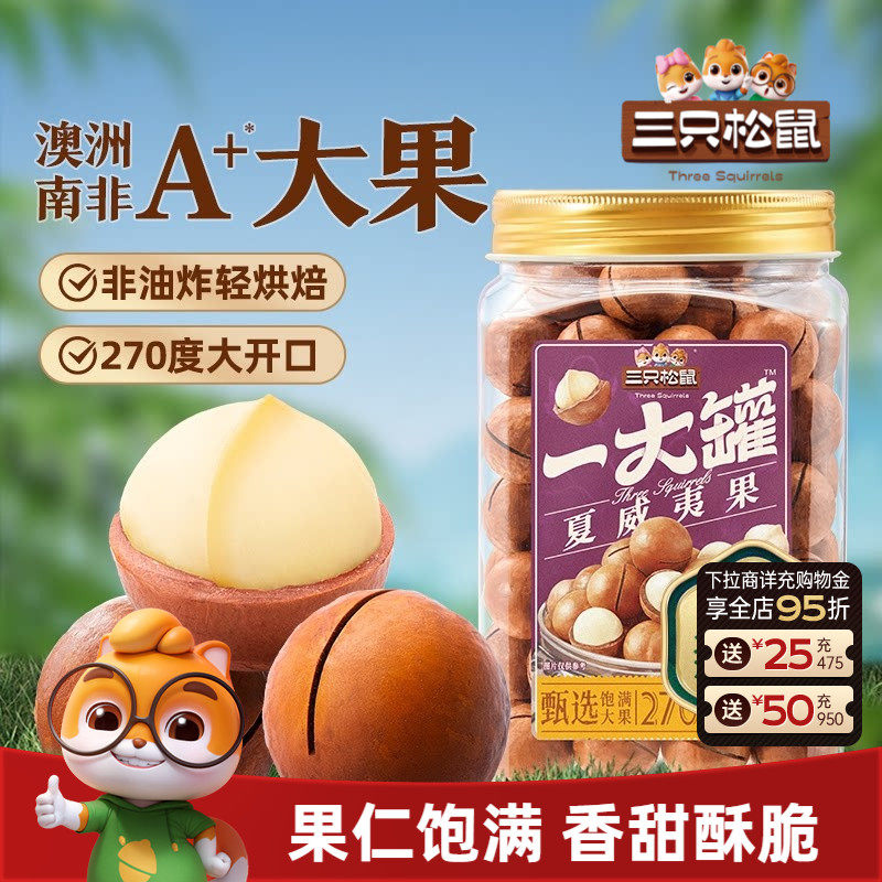 三只松鼠_一大罐夏威夷果500g大颗粒罐装坚果仁孕妇健康零食早餐