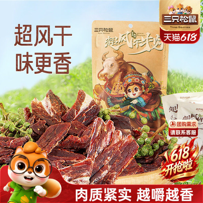 三只松鼠_超风干牛肉九成干超硬正宗内蒙古牛肉干肉脯小零食即食
