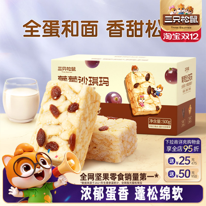 三只松鼠葡萄沙琪玛500g