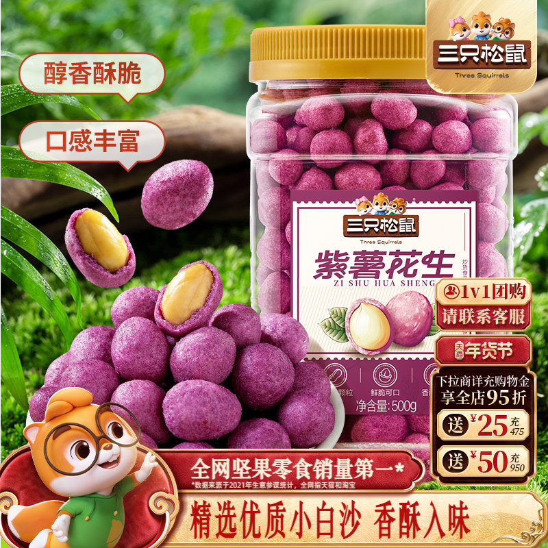 新品三只松鼠_紫薯花生500g量贩罐装零食小吃炒货花生米下酒菜,零食/坚果/特产,花生,淘宝优惠券,粉丝福利购,淘宝优惠卷