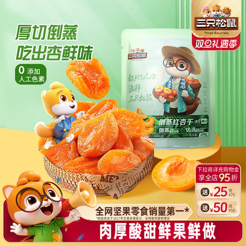 【三只松鼠_红杏干】零食果脯蜜饯水果干杏脯杏肉馋嘴小吃