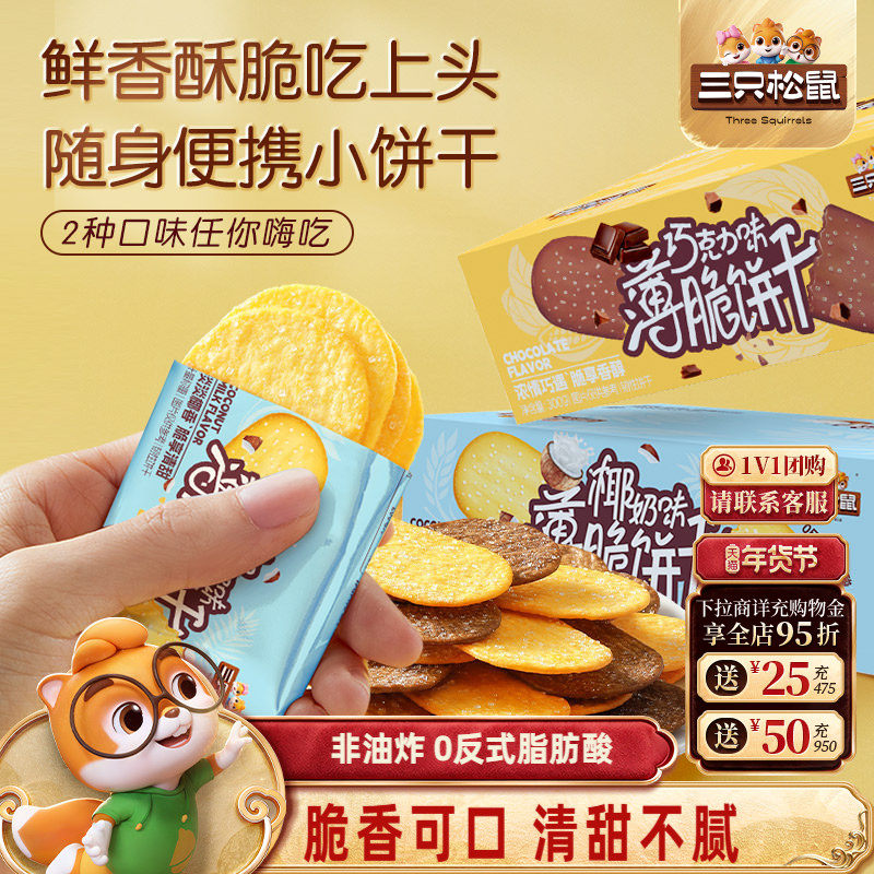 三只松鼠撒糖薄脆饼干300g日常休闲早餐酥脆零食小吃代餐办公室,零食/坚果/特产,薄脆饼干,淘宝优惠券,粉丝福利购,淘宝优惠卷