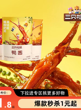 【满99减30】三只松鼠_鸭舌48g_卤味零食熟食即食鸭舌头藤椒甜辣