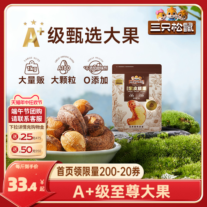 【三只松鼠_量贩装紫皮腰果1KG】2024新货特大带皮越南坚果零食