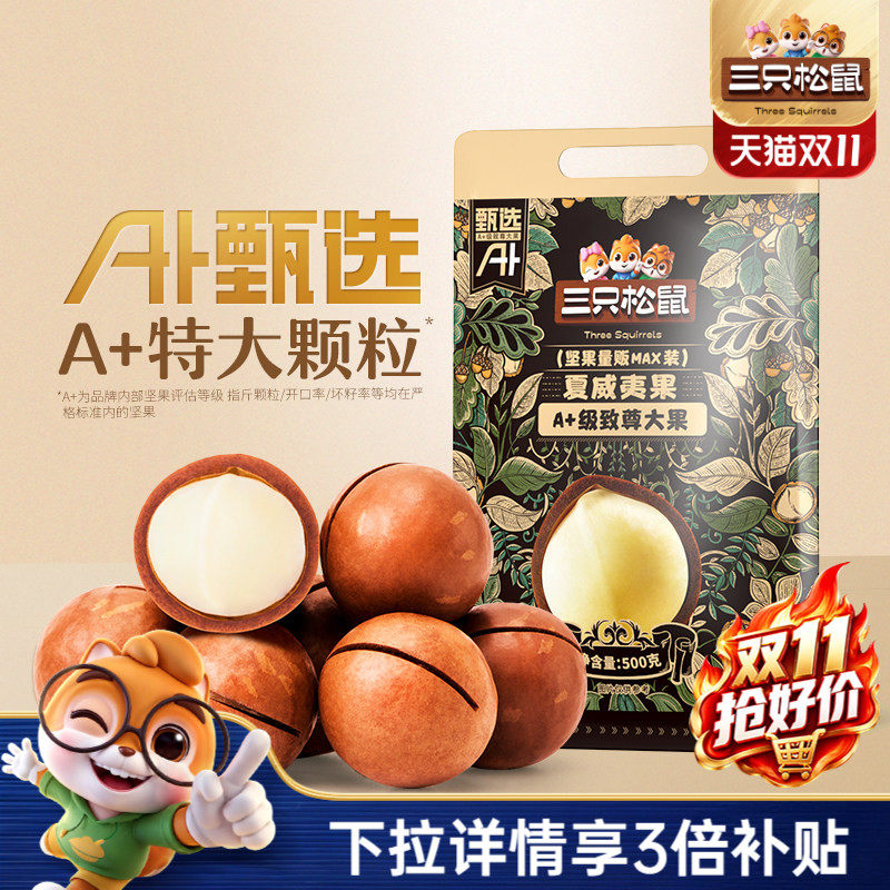 三只松鼠_量贩夏威夷果500g奶油味孕妇健康零食干果薄壳坚果炒货