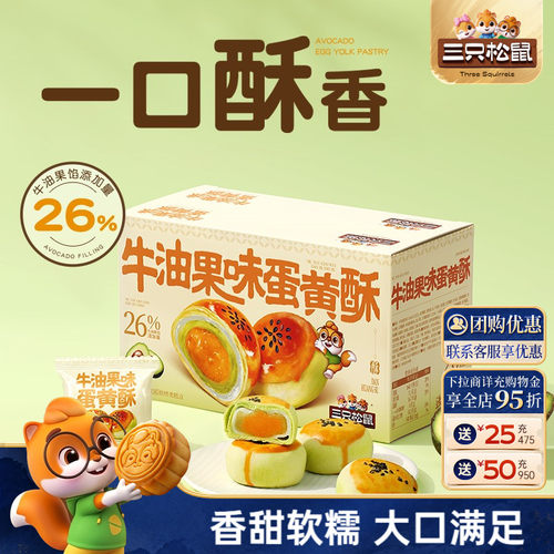 三只松鼠_牛油果味蛋黄酥500g