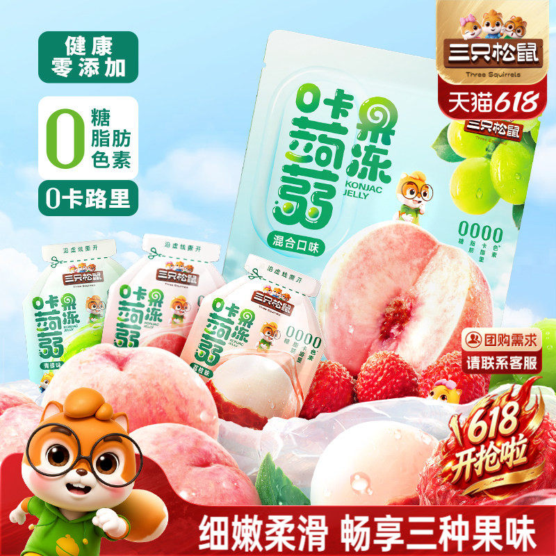 【三只松鼠_0卡蒟蒻果冻混合味】0脂解馋小吃配酸奶零食出游儿童