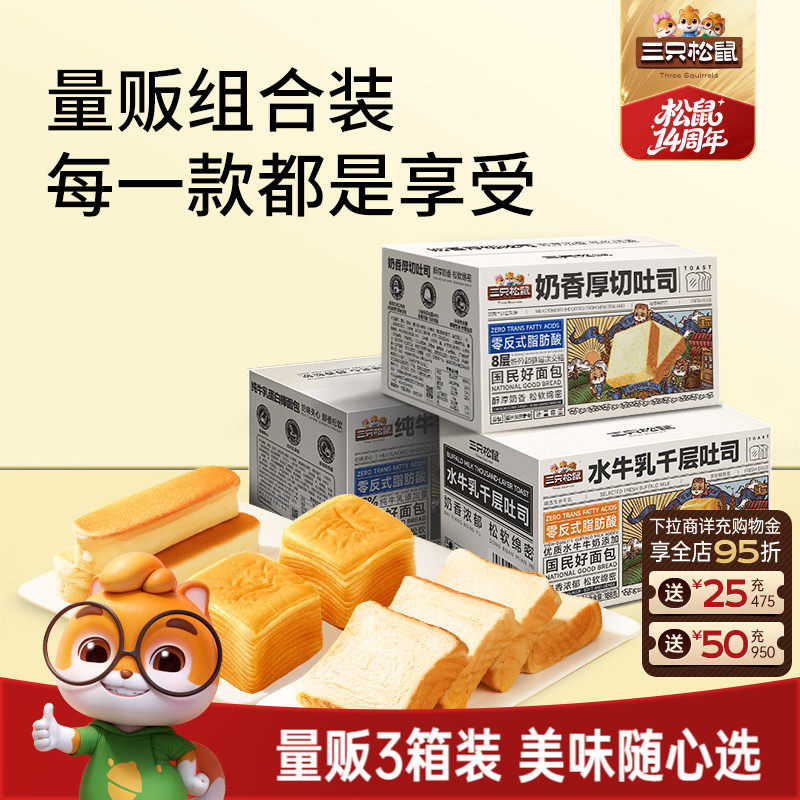 【三只松鼠_三箱面包组合】健康食品营养早餐吐司整箱糕点心零食