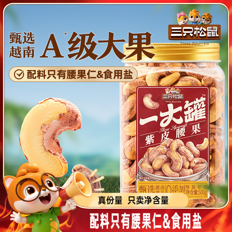 三只松鼠_一大罐紫皮腰果500g罐装大颗粒坚果仁干果健康休闲零食