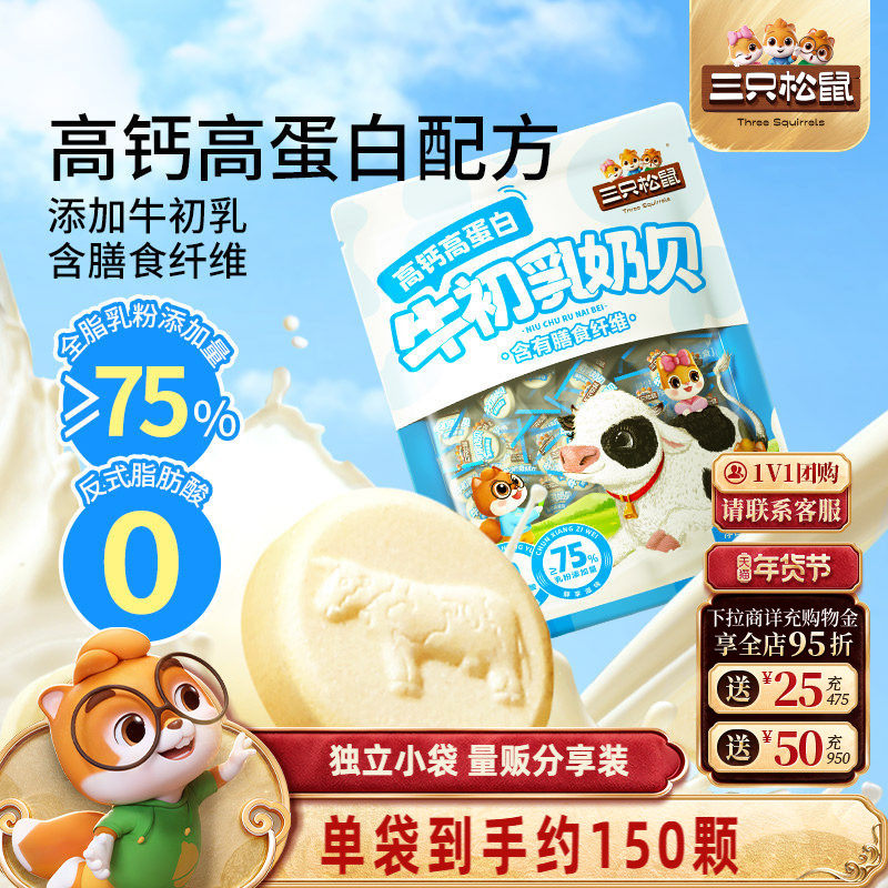 【三只松鼠_牛初乳奶贝300g】奶片高钙高蛋白健康解馋儿童小零食,零食/坚果/特产,功能糖果/压片糖果,淘宝优惠券,粉丝福利购,淘宝优惠卷