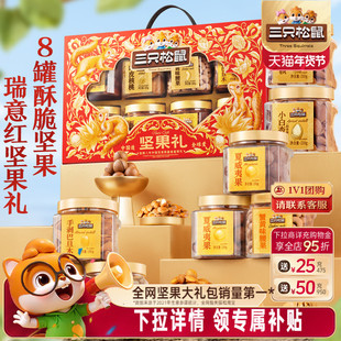 三只松鼠瑞意红罐装坚果礼盒1350g/8罐年货送礼送长辈零食大礼包