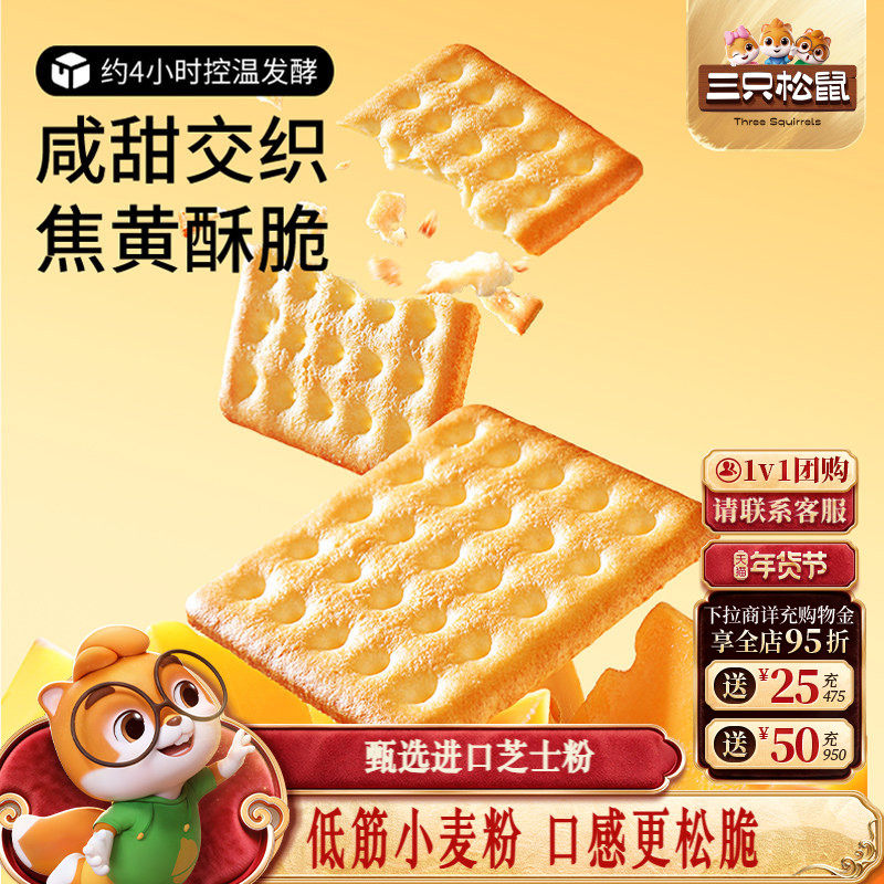 三只松鼠咸蛋黄芝士饼干380g咸味饼干夹心乳酪童年儿时零食