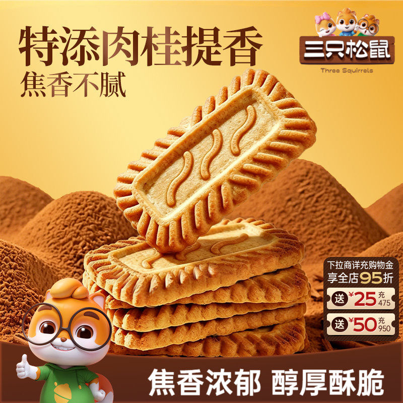 三只松鼠焦糖饼干500g焦香酥脆网红爆款办公室休闲解馋小零食