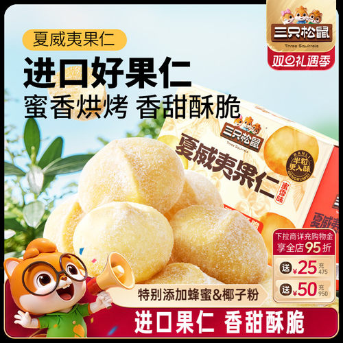 三只松鼠_蜜香夏威夷果仁200g/箱