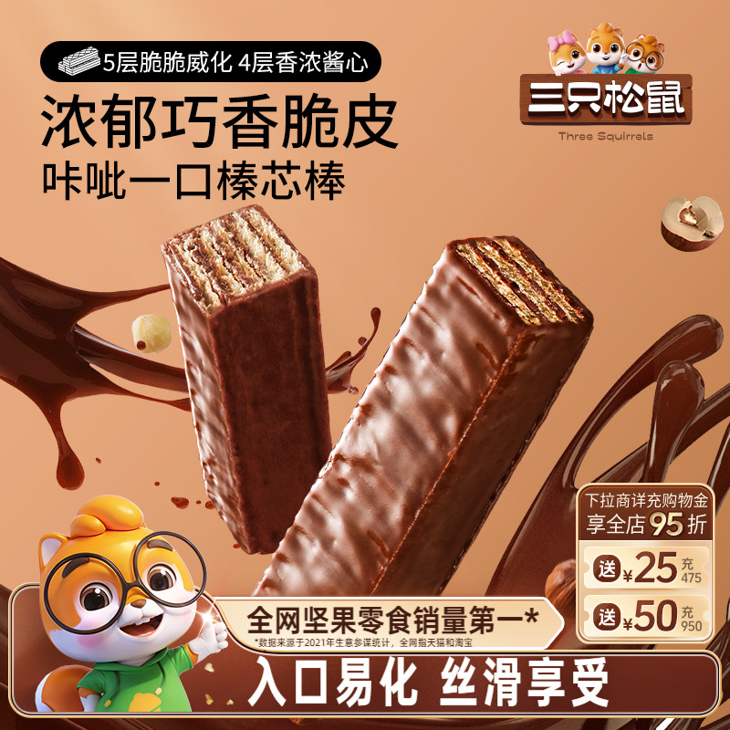 三只松鼠巧芯棒200g威化饼干巧克力棒夹心办公室零食品小吃休闲