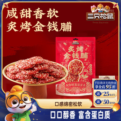 三只松鼠_炙烤金钱脯零食小吃