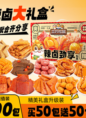 三只松鼠辣卤大礼包零食肉类礼盒出游夜宵小吃整箱卤味送礼送人