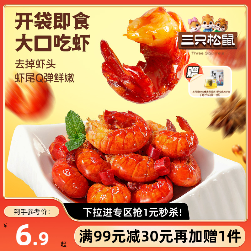 三只松鼠_吮指龙虾尾鲜香熟食