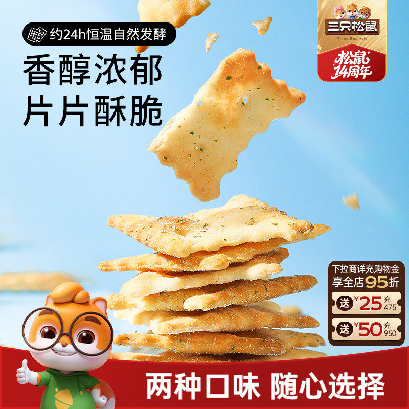 三只松鼠惊奇脆苏打饼干50gx6袋咸味芝士蔬菜薄脆办公酥脆零食