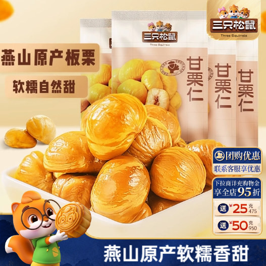三只松鼠_小甘栗仁50gx3袋图片