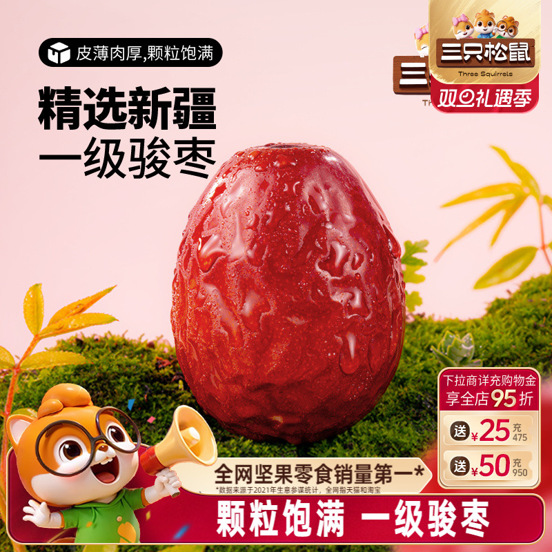 三只松鼠_新疆骏枣500g和田一级红枣可夹核桃大枣果干煲汤