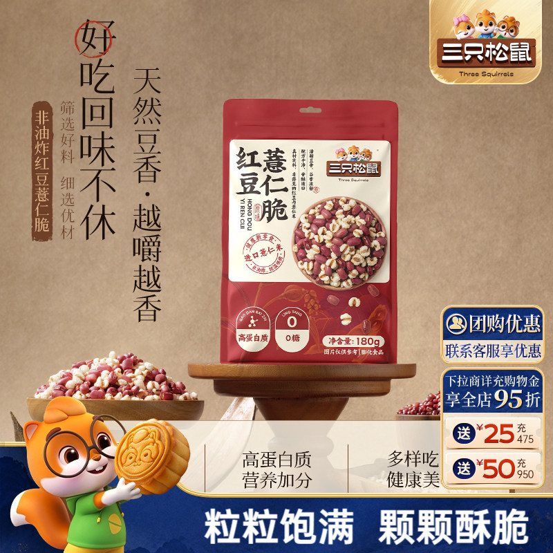 三只松鼠红豆薏仁脆180g袋装盐味高蛋白烘烤即食休闲健康解馋零食