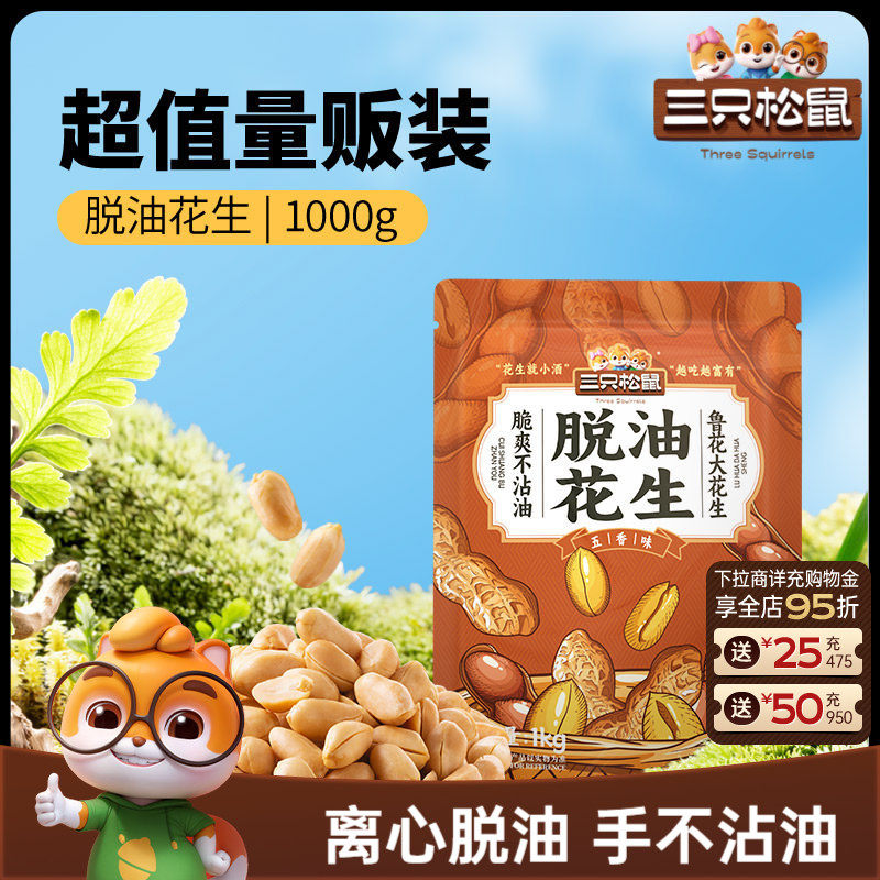 三只松鼠_脱油花生1000g量贩袋装山东大花生米2斤下酒菜休闲零食