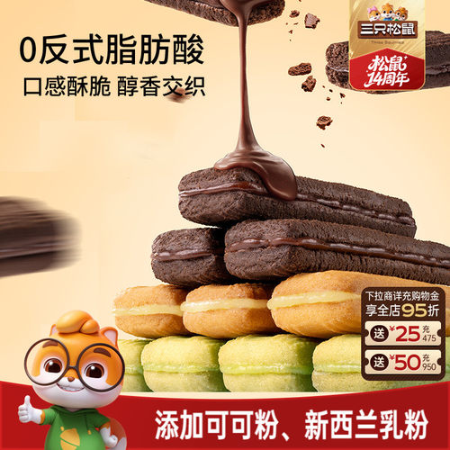 三只松鼠夹心曲奇多口味混合210g
