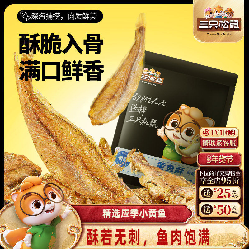 三只松鼠_黄鱼酥250g/袋香酥小黄鱼海味熟食休闲零食小吃即食鱼干,零食/坚果/特产,即食鱼零食,淘宝优惠券,粉丝福利购,淘宝优惠卷