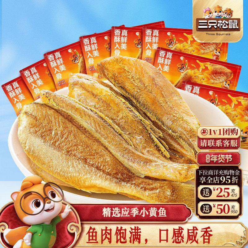 三只松鼠_黄鱼酥小黄鱼香酥海味熟食散称特产办公室零食小吃休闲