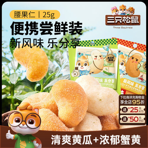 三只松鼠黄瓜味腰果蟹黄腰果