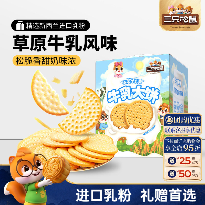 三只松鼠牛乳大饼礼盒1080g零食大礼包饼干节日送礼下午茶