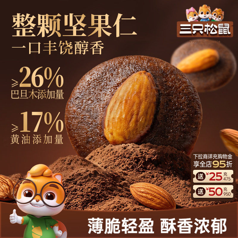 三只松鼠巴旦木可可脆120g坚果黄油薄脆饼干办公室休闲解馋小零食