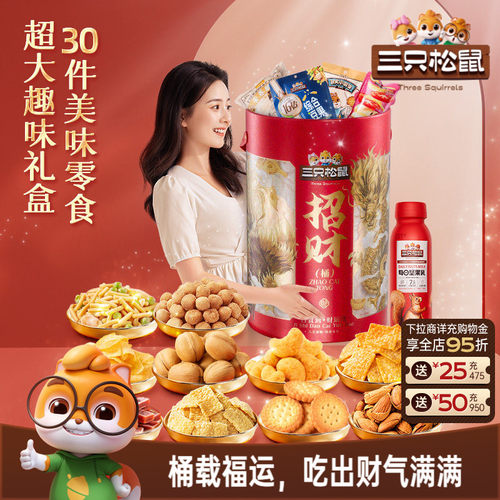 三只松鼠招财巨型零食桶礼盒