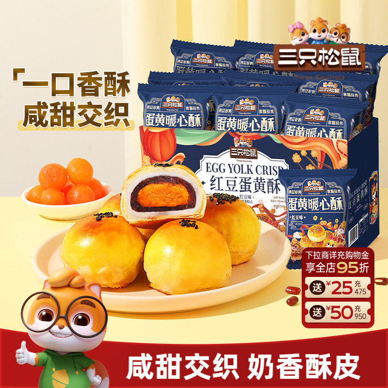 三只松鼠_蛋黄酥营养早餐特产小吃零食囤货节日中式糕点心送礼盒
