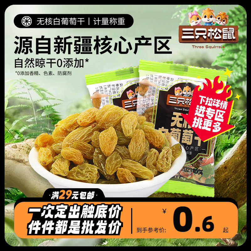 任选【三只松鼠_无核白葡萄干24g】新疆特产大颗粒免洗零食0添加怎么样,好用不?