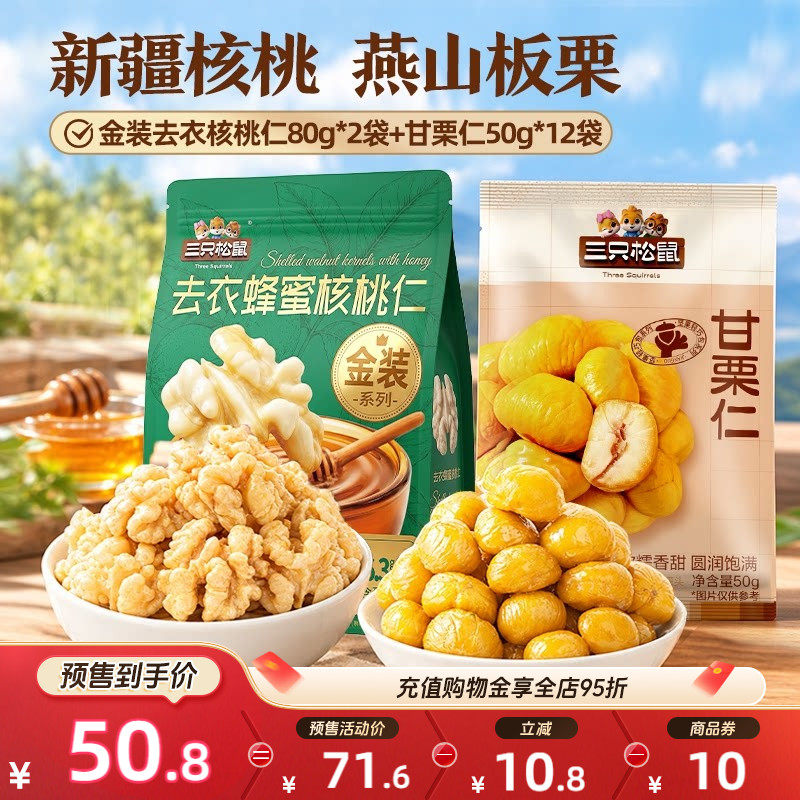 三只松鼠金装去衣核桃仁甘栗仁