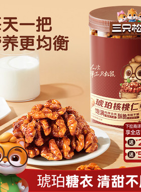 三只松鼠琥珀核桃仁500g坚果炒货大颗粒干果去皮休闲健康零食送礼
