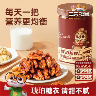 三只松鼠琥珀核桃仁500g坚果炒货大颗粒干果去皮休闲健康零食送礼