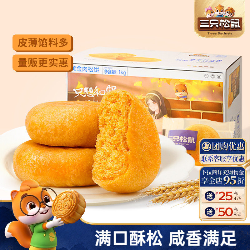 休闲肉松饼三只松鼠早餐蛋糕图片