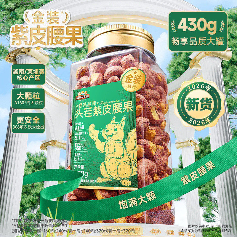 三只松鼠金装越南紫皮腰果430g罐装坚果腰果2026新货休闲健康零食
