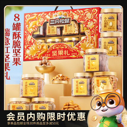 【会员内购会】三只松鼠_瑞意红罐装坚果礼盒1350g/8罐送礼送长辈