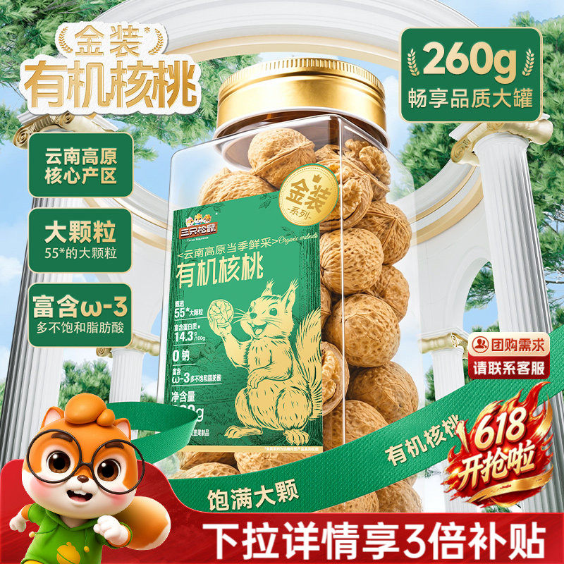 三只松鼠金装有机核桃260g罐装原味坚果大颗粒干果仁休闲健康零食