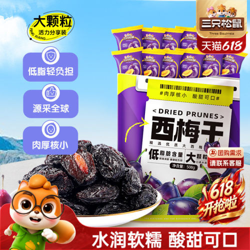 【三只松鼠_西梅干508g】健康梅子果干解馋零食蜜饯果脯下午茶CL