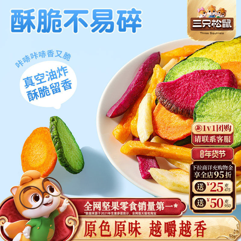三只松鼠蔬菜脆500g香菇脆什锦脆综合果干蜜饯非膨化健康零食小吃